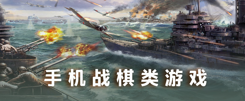 戰棋類手游合集